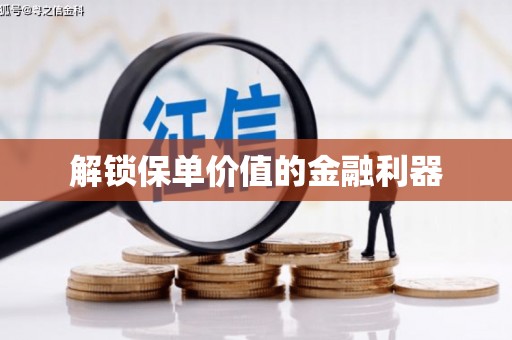 班戈解锁保单价值的金融利器