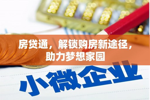 班戈房贷通，解锁购房新途径，助力梦想家园