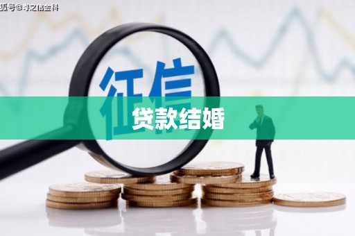 班戈贷款结婚