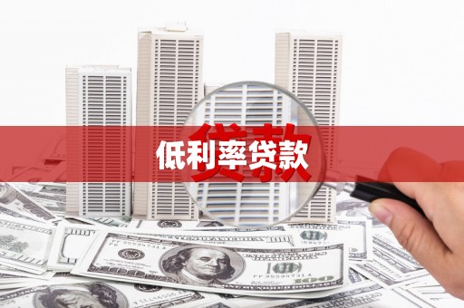 班戈低利率贷款