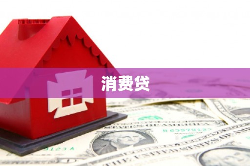 班戈消费贷