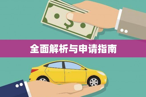 班戈全面解析与申请指南
