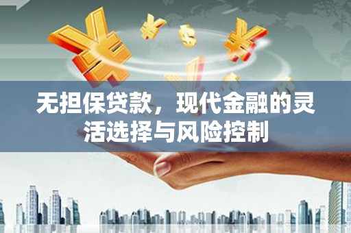 班戈无担保贷款，现代金融的灵活选择与风险控制