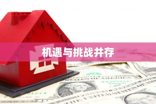 班戈机遇与挑战并存