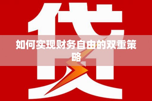 班戈如何实现财务自由的双重策略