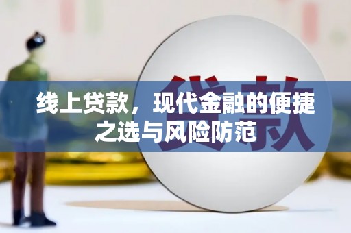 班戈线上贷款，现代金融的便捷之选与风险防范