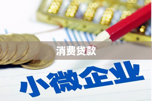 班戈消费贷款