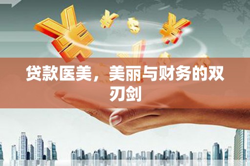 班戈贷款医美，美丽与财务的双刃剑