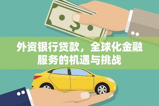 班戈外资银行贷款，全球化金融服务的机遇与挑战