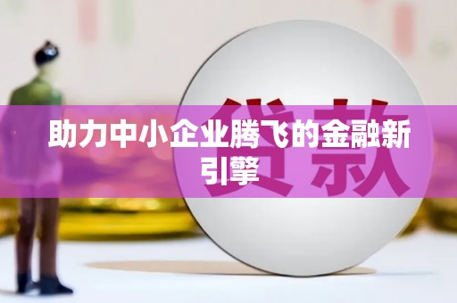 班戈助力中小企业腾飞的金融新引擎