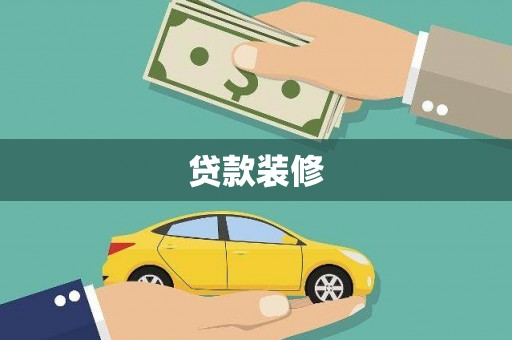 班戈贷款装修