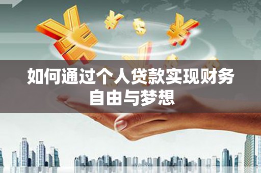 班戈如何通过个人贷款实现财务自由与梦想