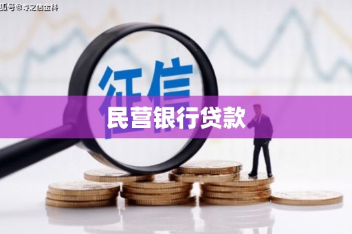 班戈民营银行贷款
