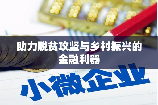班戈助力脱贫攻坚与乡村振兴的金融利器