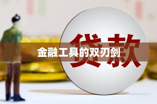 班戈金融工具的双刃剑