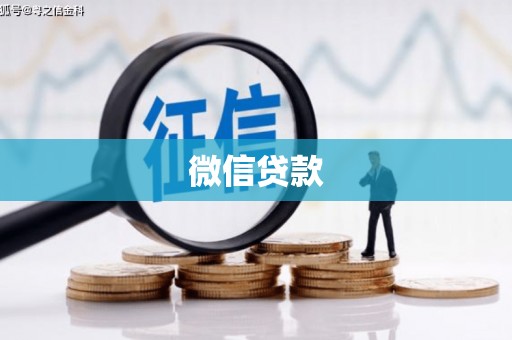 班戈微信贷款