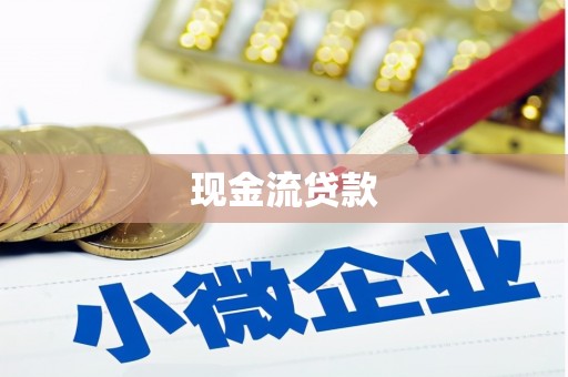 班戈现金流贷款