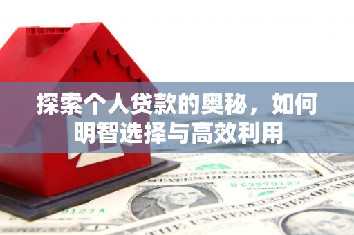 班戈探索个人贷款的奥秘，如何明智选择与高效利用