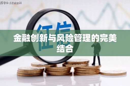 班戈金融创新与风险管理的完美结合