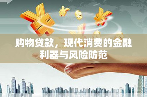 班戈购物贷款，现代消费的金融利器与风险防范