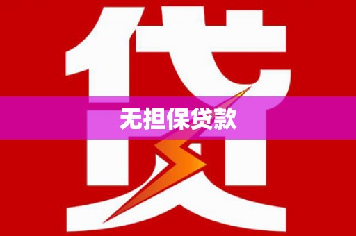 班戈无担保贷款