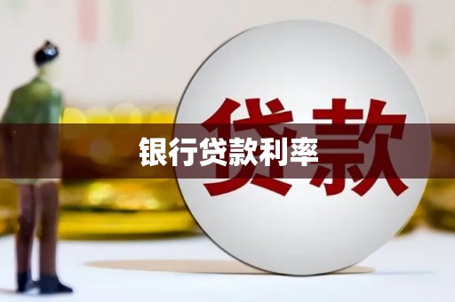 班戈银行贷款利率