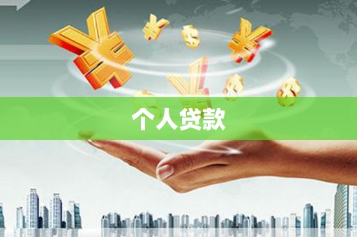 班戈个人贷款