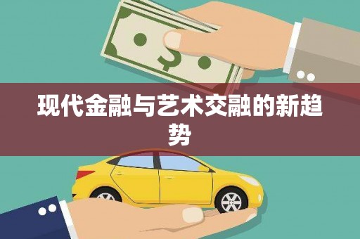 班戈现代金融与艺术交融的新趋势