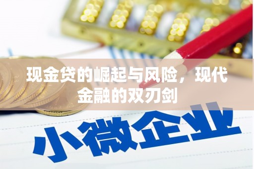 班戈现金贷的崛起与风险，现代金融的双刃剑