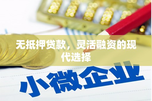 班戈无抵押贷款，灵活融资的现代选择