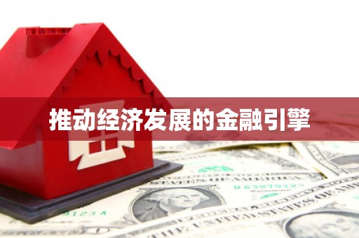 班戈推动经济发展的金融引擎
