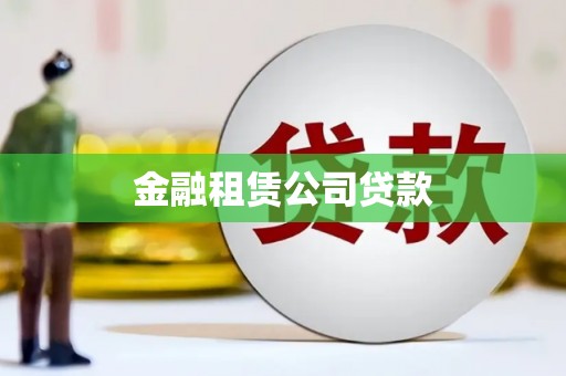 班戈金融租赁公司贷款
