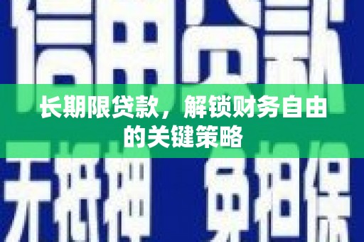 班戈长期限贷款，解锁财务自由的关键策略