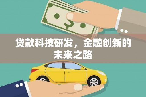 班戈贷款科技研发，金融创新的未来之路