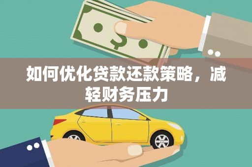 班戈如何优化贷款还款策略，减轻财务压力