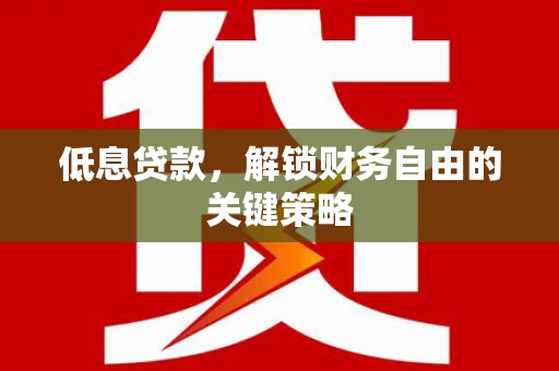 班戈低息贷款，解锁财务自由的关键策略