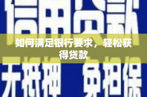 班戈如何满足银行要求，轻松获得贷款