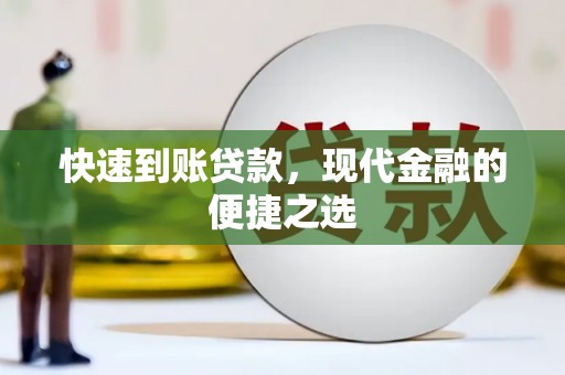 班戈快速到账贷款，现代金融的便捷之选