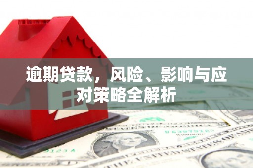 班戈逾期贷款，风险、影响与应对策略全解析