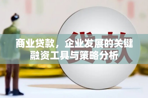班戈商业贷款，企业发展的关键融资工具与策略分析