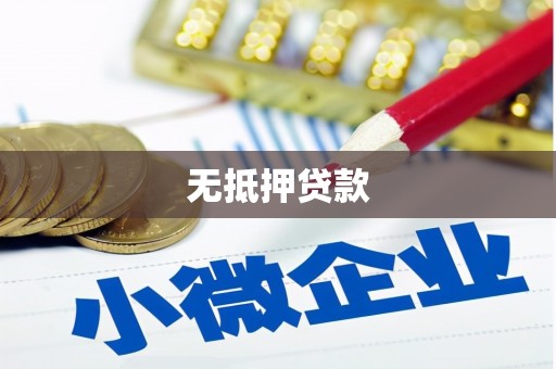 班戈无抵押贷款