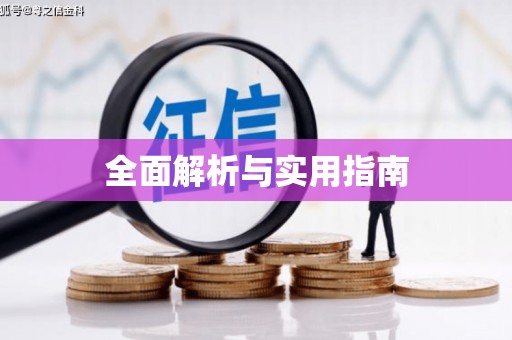 班戈全面解析与实用指南