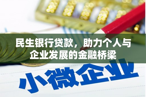 班戈民生银行贷款，助力个人与企业发展的金融桥梁