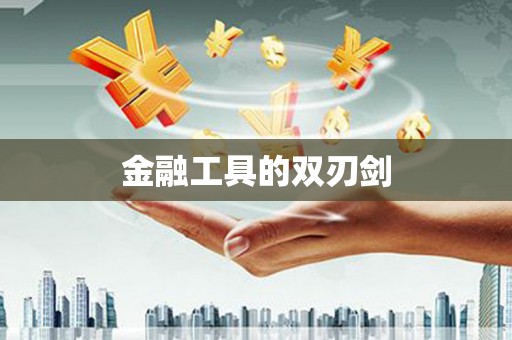 班戈金融工具的双刃剑