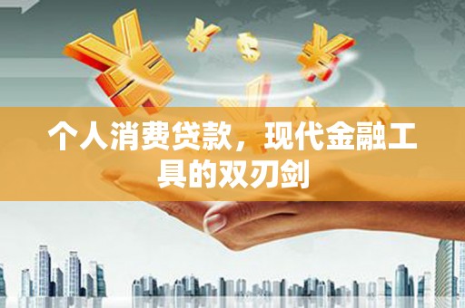 班戈个人消费贷款，现代金融工具的双刃剑