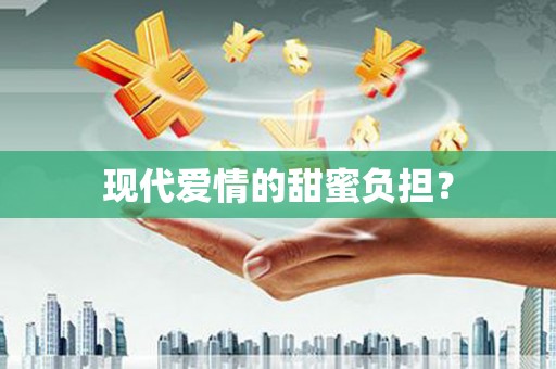 班戈现代爱情的甜蜜负担？