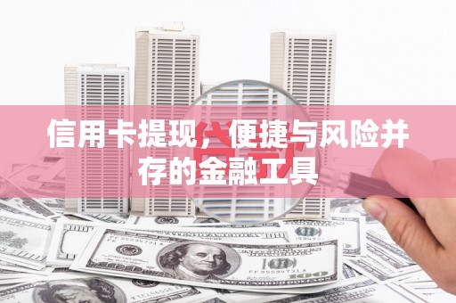 班戈信用卡提现，便捷与风险并存的金融工具