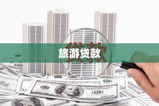 班戈旅游贷款