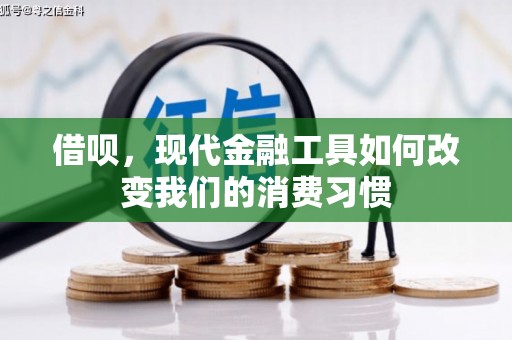 班戈借呗，现代金融工具如何改变我们的消费习惯