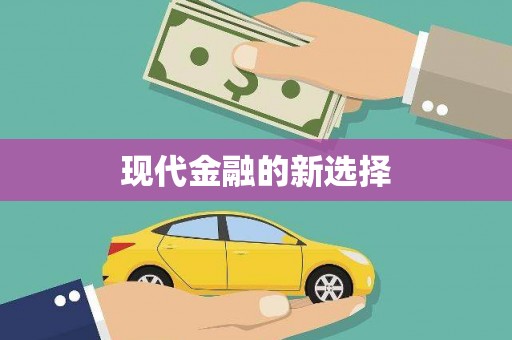班戈现代金融的新选择